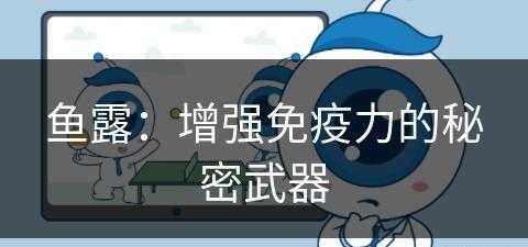 鱼露：增强免疫力的秘密武器